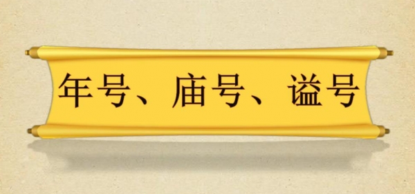 『帝王』古代皇帝庙号、谥号、年号有什么区别