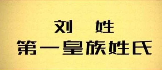 |中国人口“最多”的四大姓，有一个姓氏出了66个皇帝，相当厉害