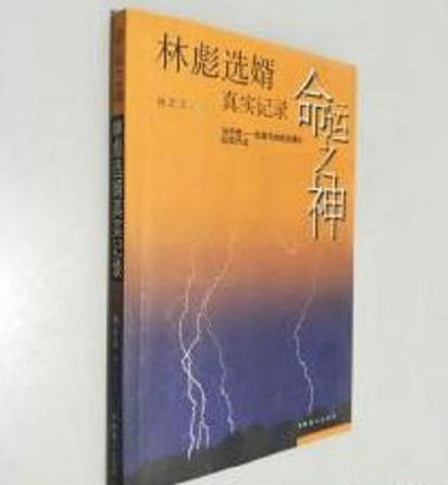 林正义|52年前，拒绝林彪女儿林豆豆的“落跑女婿”林正义，后来如何了？