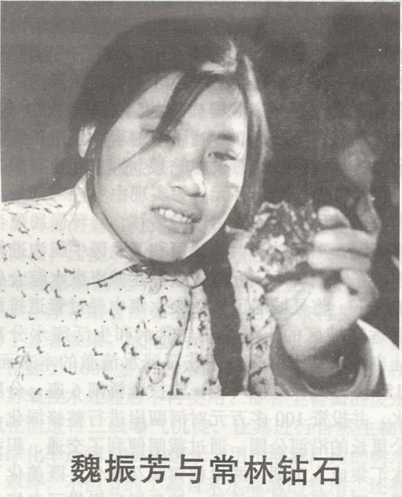 魏振芳|43年前山东姑娘挖出巨钻，价值10亿无偿上交，后来过得怎样？