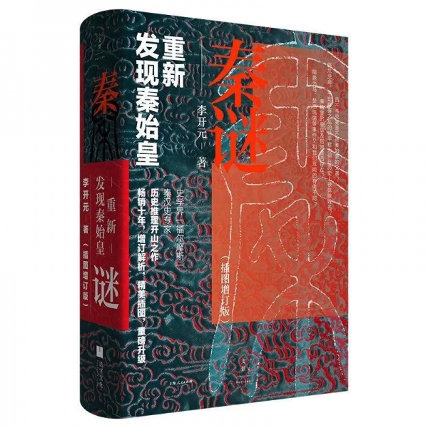 历史|破解“千古一帝”秦始皇生死谜团，《秦谜》全面升级再版