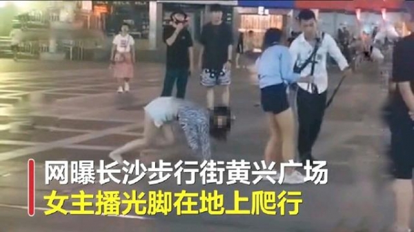 市容|网友：又一个想红的，哗众取宠无下限，长沙女主播光脚在广场爬行