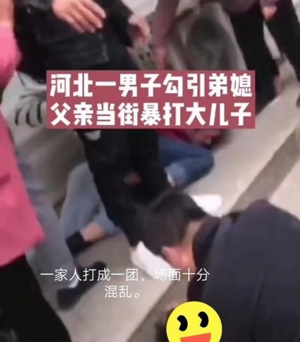 父亲 河北邯郸一男子勾引弟媳，遭父亲当街暴打，叫嚣：就是要勾引她！