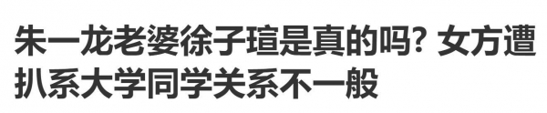 朱一龙|朱一龙被疑隐婚生子，儿子姓皮出生证被扒，妻子是大学同学徐子瑄