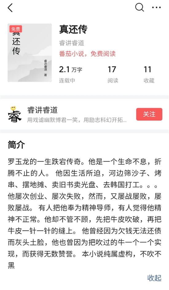 传|已连载35章？，罗永浩“真还传”出书了