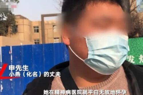 高娜 精神病院女患者与护工发生关系怀孕 女子丈夫：要媳妇但不接受孩子