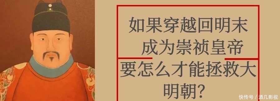 李自成|如果穿越回明末，成为崇祯皇帝，要怎么才能拯救大明朝