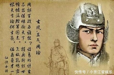 周瑜|文能提笔安天下，武能上马定乾坤，娇妻美艳无双，被历史误会千年