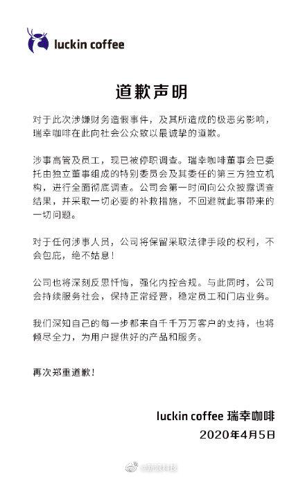 『』瑞幸咖啡发道歉声明：涉事高管及员工已停职调查