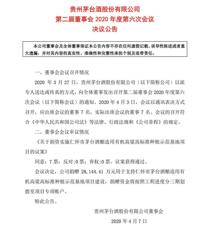 项目@贵州茅台捐2.81亿元支持仁怀茅台酒酿造用有机高粱高标准种植示范基地项目