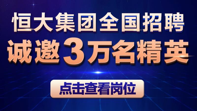 恒大@就业寒潮“逆行者”：恒大全国大举“揽兵”3万人