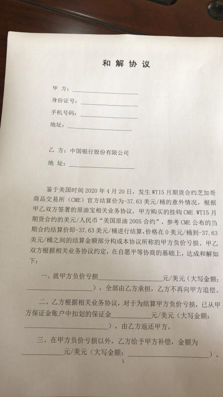 中行@中行原油宝和解协议曝光！有投资者已签署 有维权群开始清人