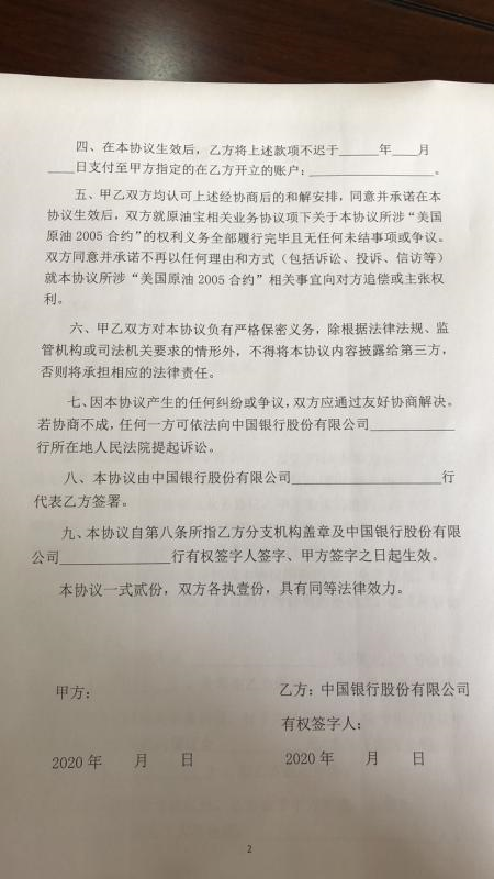 中行@中行原油宝和解协议曝光！有投资者已签署 有维权群开始清人