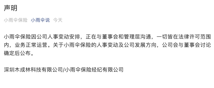 雨伞：小雨伞保险回应董事长被夺权：一切皆在法律许可范围内