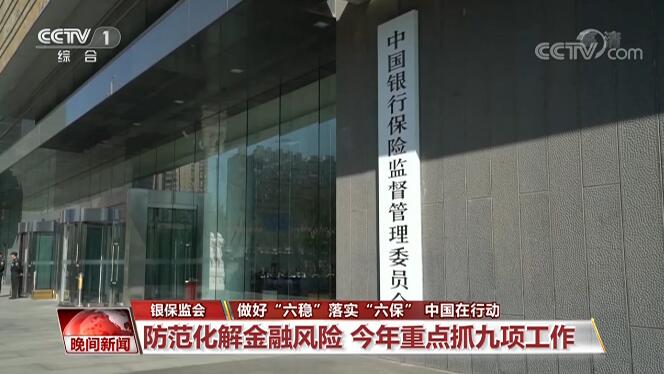 「」做好“六稳”落实“六保”：服务经济社会发展 防范化解金融风险