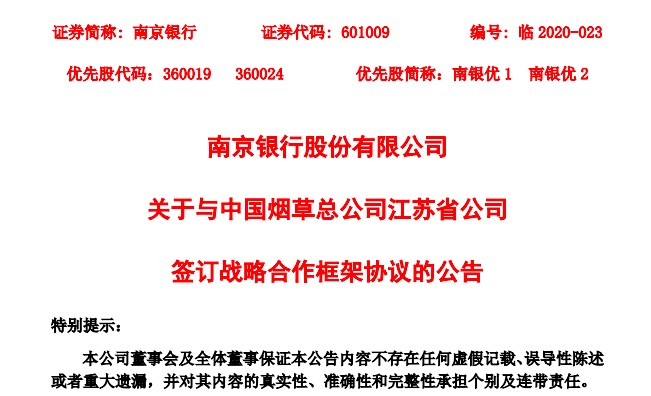 协议 南京银行：与中国烟草总公司江苏省公司签订战略合作框架协议