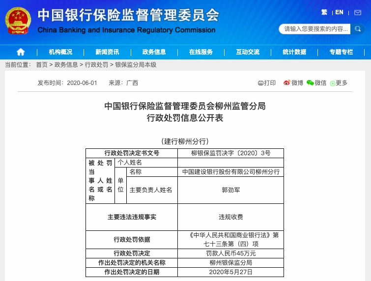 柳州|建设银行柳州分行因违规收费被罚款人民币45万元