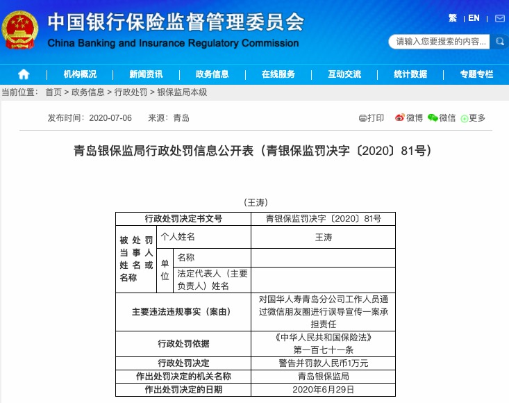 朋友圈误导宣传 国华人寿青岛分公司被罚15万元