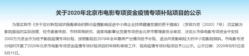 影院|北京市电影局发放2000万补贴232家影院