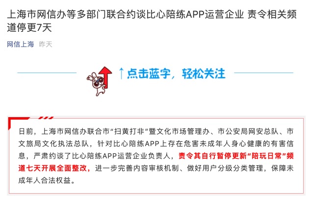 未成年人|多部门联合约谈比心陪练APP，责令相关频道停更7天