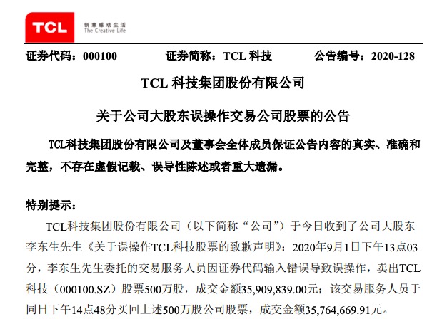 误操作|TCL科技大股东李东生卖出500万股又买回 获利30万元上交公司