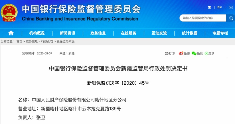 保险|农业保险档案不真实 人保财险喀什地区分公司被罚50万