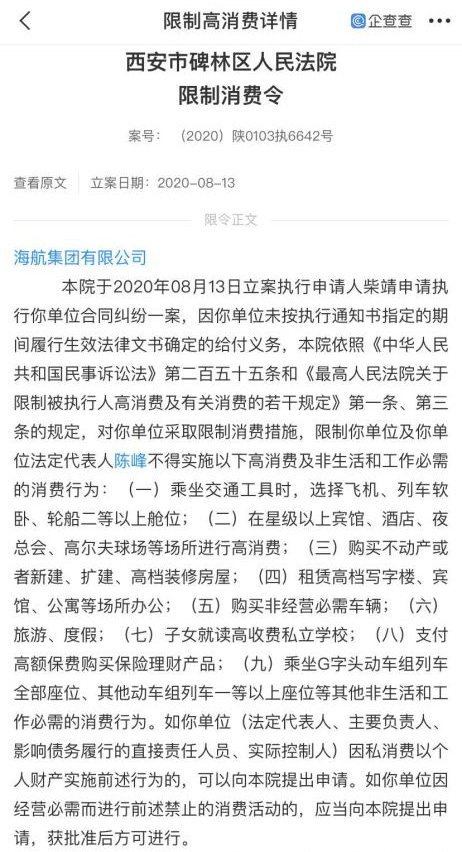 执行|海航法定代表人陈峰被限制高消费 上半年未按时偿还本息268亿