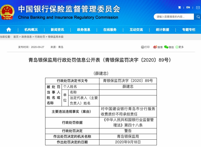 建设银行|向个人唯一账户收取管理费 建设银行青岛分行被罚65万