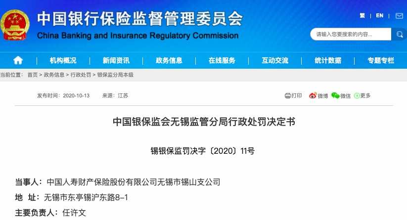 支公司|因虚构业务套取费用等，中国人寿财产保险锡山支公司被罚30万