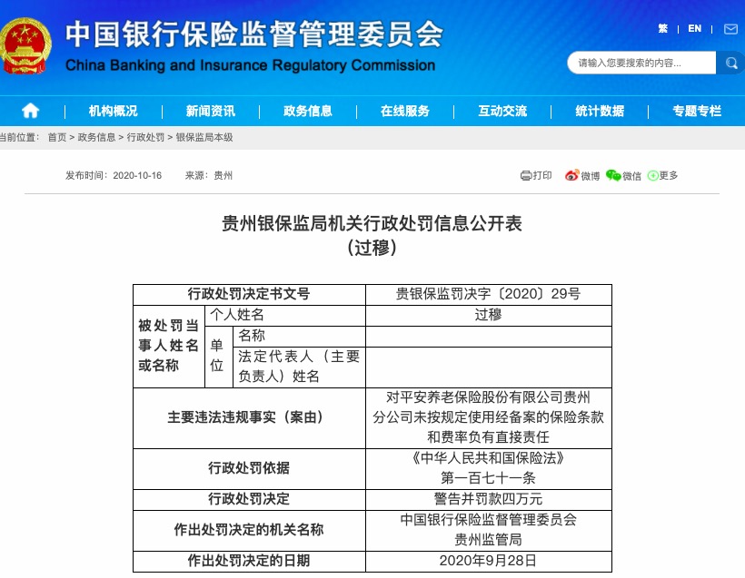 贵州|因财务数据不真实等，平安养老保险贵州分公司被罚35万