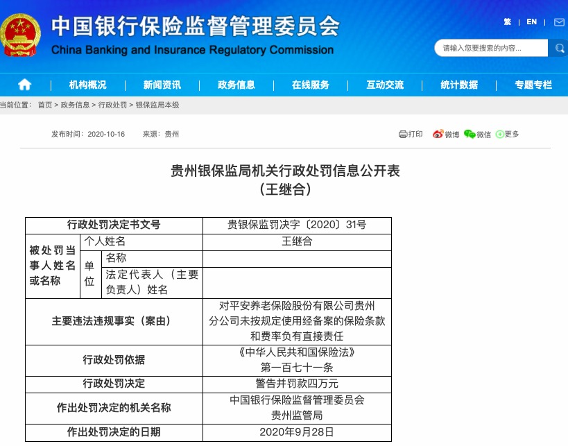 贵州|因财务数据不真实等，平安养老保险贵州分公司被罚35万