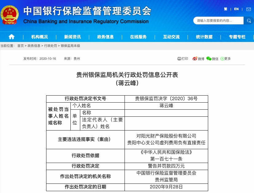 罚款|阳光财险贵阳中支因虚构业务套取费用等被罚款25万