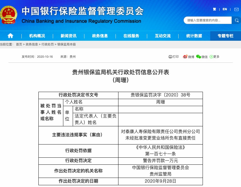 贵州|未经批准变更营业场所，泰康人寿贵州分公司被罚款6万