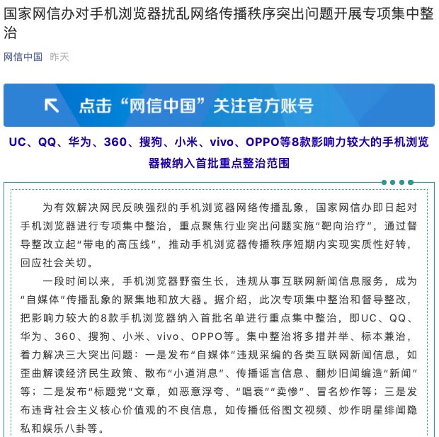 手机浏览器|UC、QQ等8款手机浏览器被纳入首批传播秩序专项整治