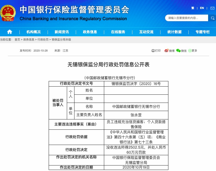 违法|邮储银行无锡分行员工违规充当信贷掮客 被罚60万元