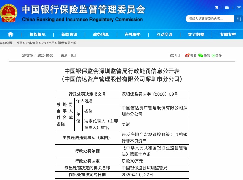 信达|收购银行非不良资产 中国信达深圳分公司被罚70万元