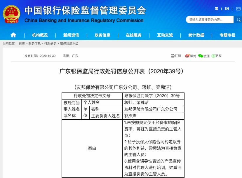 友邦|给予投保人合同约定外的利益 友邦保险广东分公司被罚34万