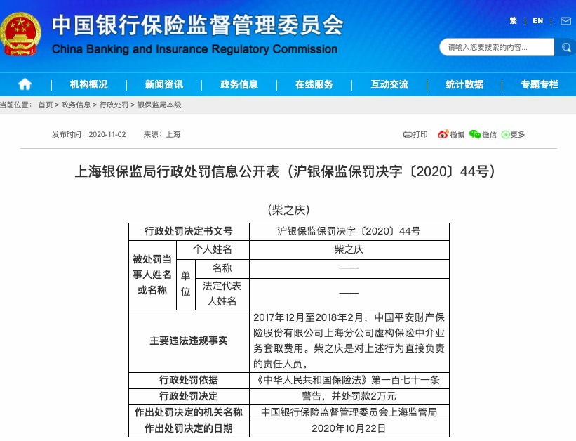 财险|虚构中介业务套取费用 平安财险上海分公司被罚39万