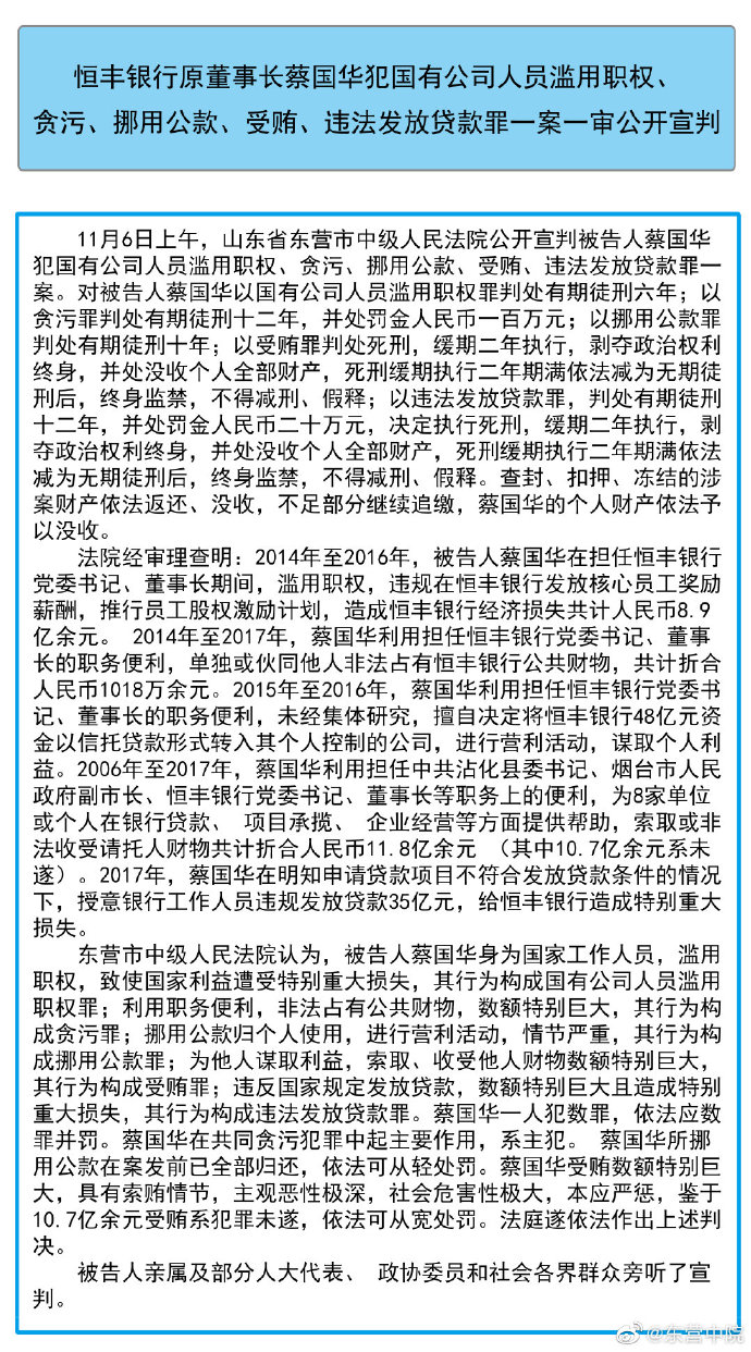 银行|恒丰银行原董事长蔡国华被判死缓 其前任去年一审被判死缓