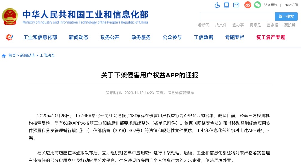 工信部|涉侵害用户权益 唯代购、有赞精选、红布林等60款APP被下架