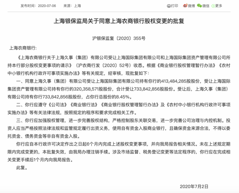 股权结构曾为上市“拦路虎”，上海农商行股权变更获监管批复
