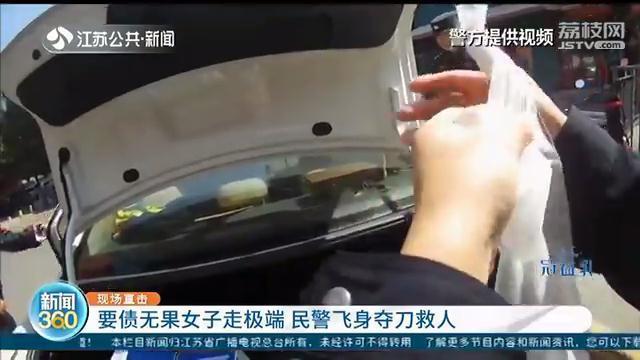 陈某：南京女子要债无果想自刎轻生 民警飞身夺刀救人