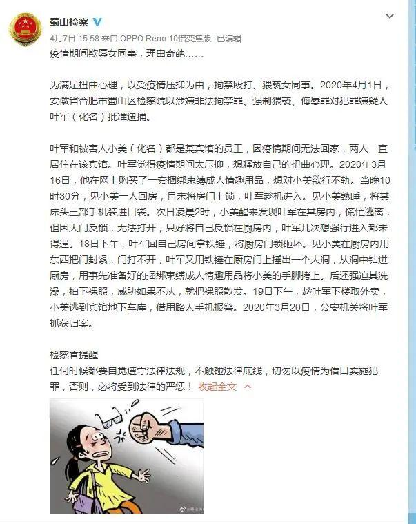 [叶军]自称疫情期压抑，男子捆绑殴打猥亵女同事！逮捕