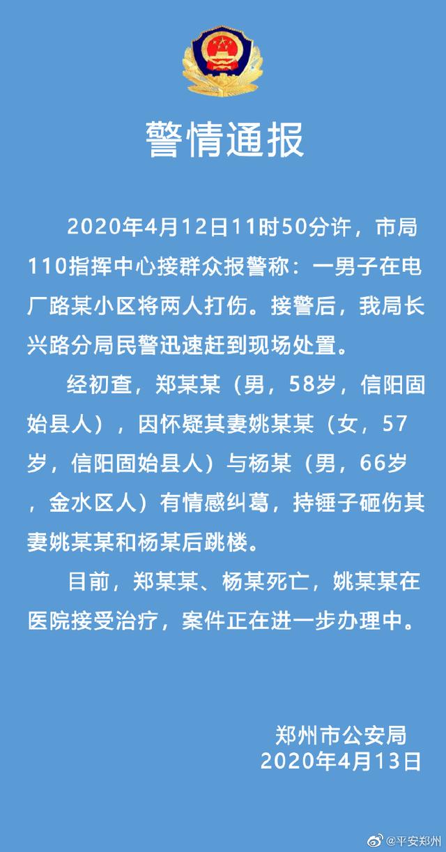 杨某■郑州一男子怀疑妻子与他人有感纠葛，持锤子砸伤两人后跳楼