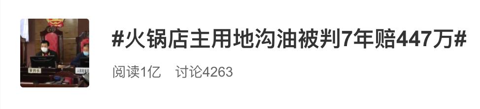 【地沟】网红火锅店后厨曝光，网友怒了！老板被判7年，赔447万