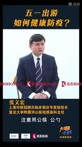 「疫情」外媒关注中国五一“漫漫寒冬后看到复苏迹象” 张文宏谈五一假期出游