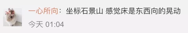 「地震」北京门头沟区3.6级地震 地震局回应说了什么？