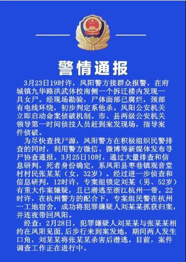 『凤阳』安徽凤阳一拆迁楼内发现腐烂女尸 警方52小时破案