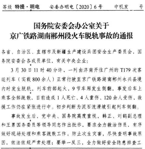 灾害■国务院安委办通报郴州脱轨事故致1死120余伤 搜救仍在进行中