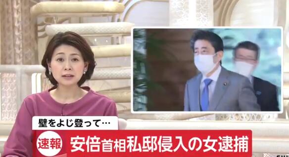 『日本』突发！安倍正在家休息时 遭一持刀汽油罐女子翻墙闯入